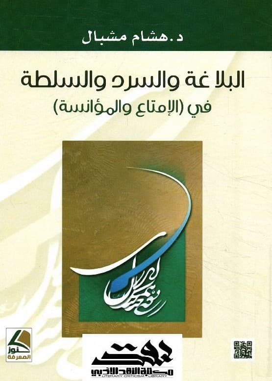 البلاغة والسرد و السلطة في الامتاع و المؤانسة