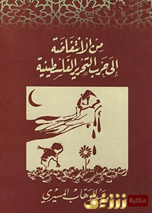 محنة الريف من الانتفاضة الى الحراك