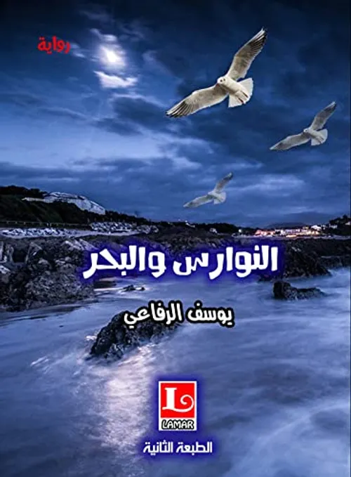 نوارس باجنحة السواحل /رواية