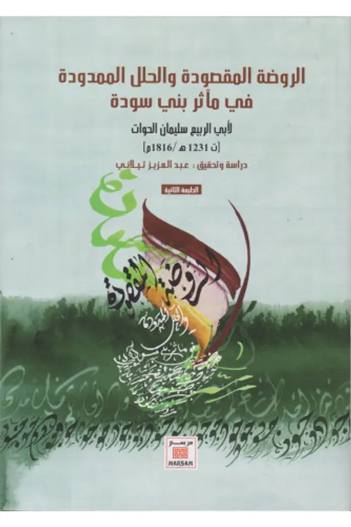 الروضة المقصودة والحلل الممدودة في ماثر بني سودة