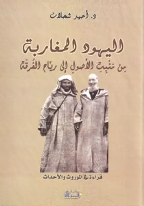 اليهود المغاربة