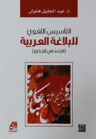 التاسيس اللغوي للبلاغة العربية قراءة في الجذور
