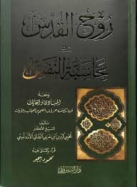 محيى الدين ابن العربي روح القدس في مناصحة النفس