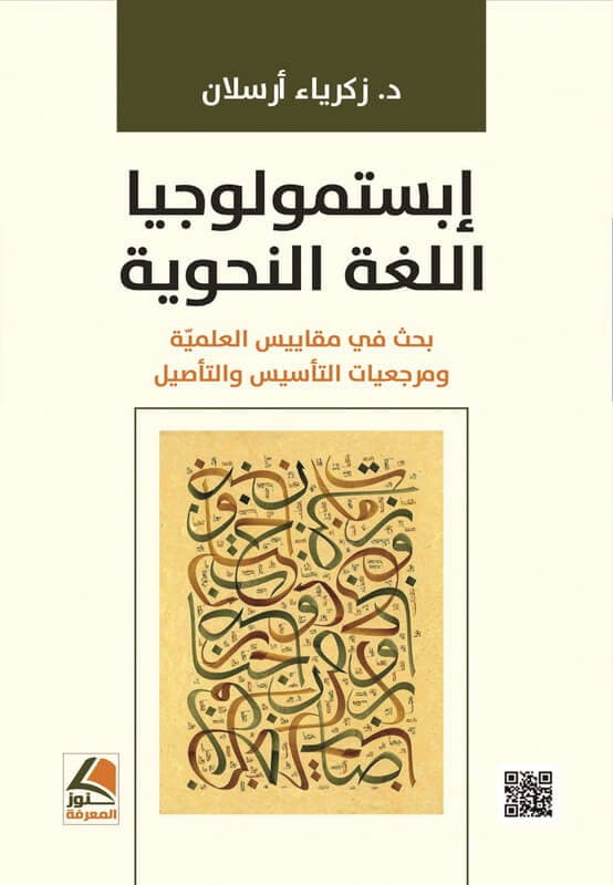 ابستمولوجيا اللغة النحوية بحث في مقاييس العلمية ومرجعيات التأسيس والت