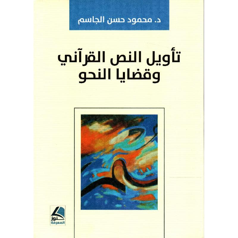 تاويل النص القراني وقضايا النحو