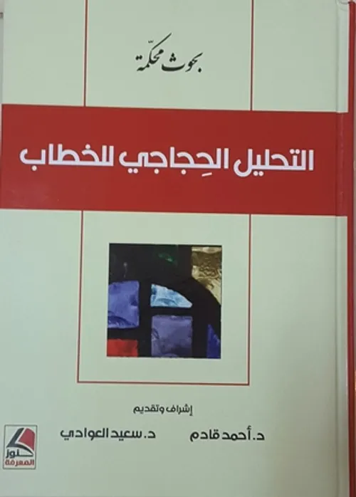 التحليل الحجاجي للخطاب