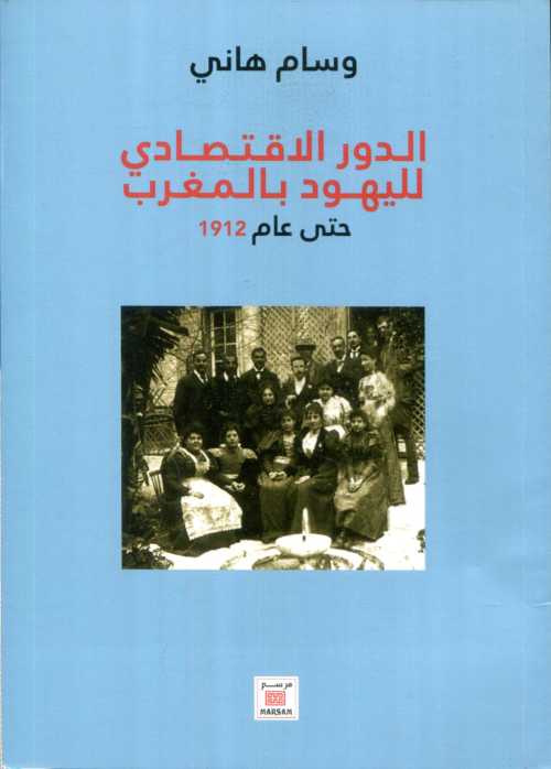 الدور الاقتصادي لليهود بالمغرب