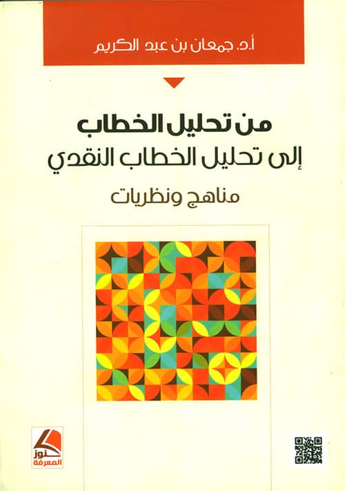 من تحليل الخطاب الى تحليل الخطاب النقدي مناهج و نظريات