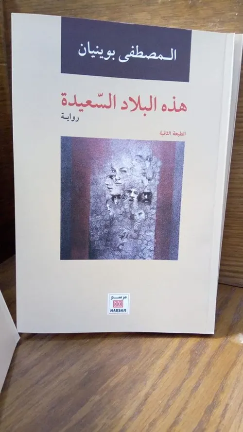 هذه البلاد السعيدة