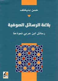 سيميائيات الاصولية الدينية خطاباتها بلاغتها وقوتها الاقناعية