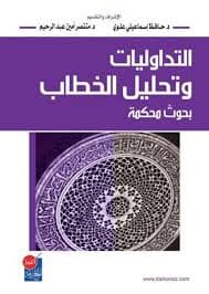 تساؤلات التداولية وتحليل الخطاب