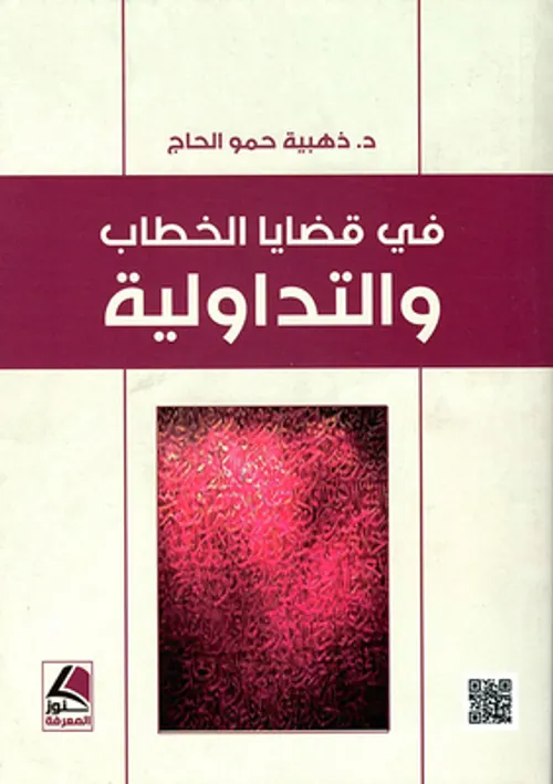 في قضايا الخطاب والتداولية