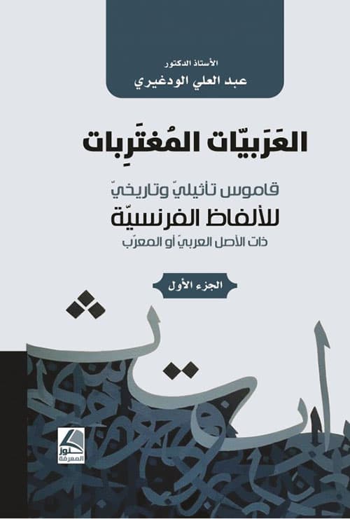 العربيات المغتربات قاموس تاثيلي و تاريخي للالفاظ الفرنسية ذات الاصل ا