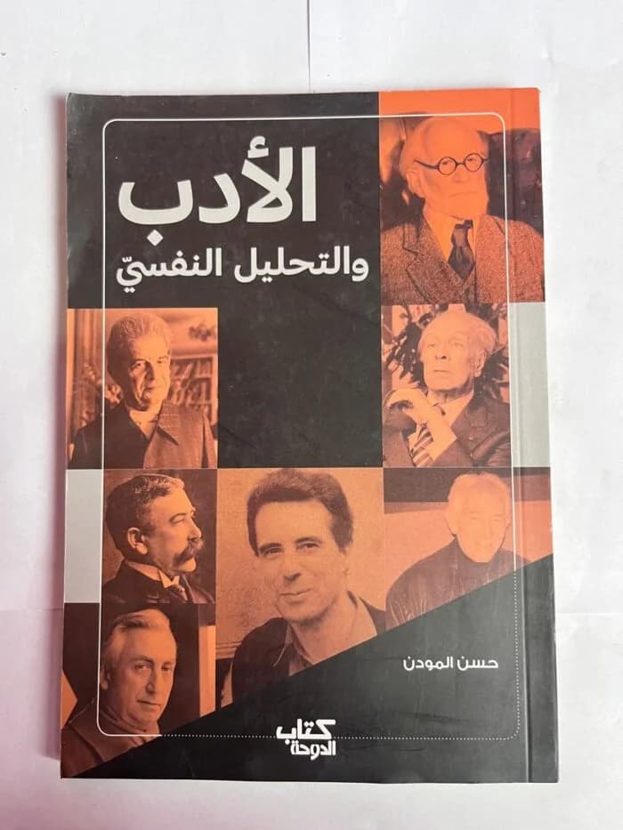 التحليل النفسي والادب