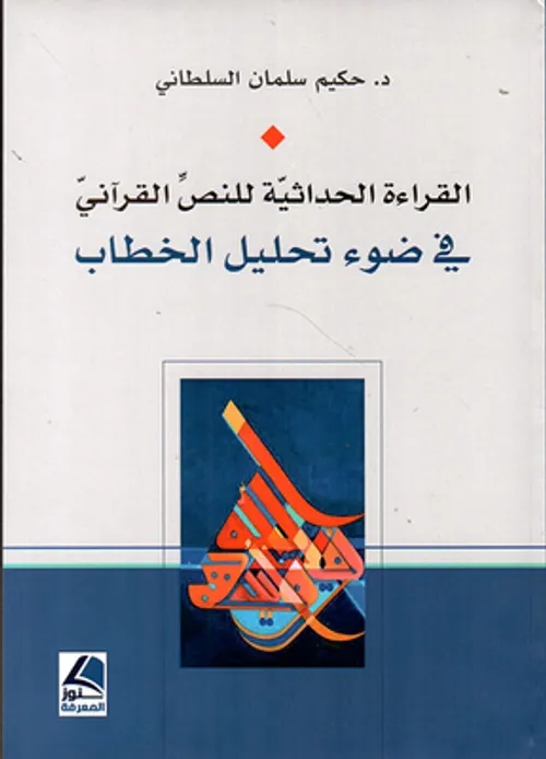 القراءة الحداثية للنص القراني في ضوء تحليل الخطاب