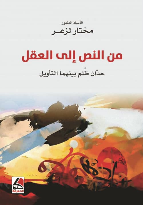 من النص الى العقل حدان ظلم بينهما التاويل