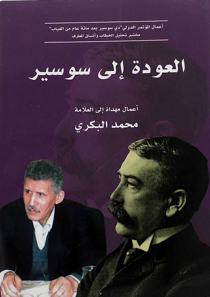 العودة الى سوسير اعمال مهداة الى العلامة محمد البكري