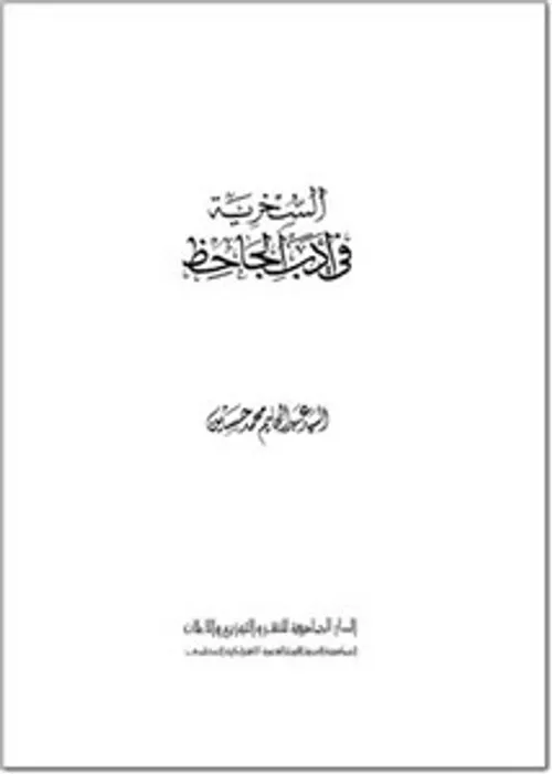 السخرية في ادب الجاحظ