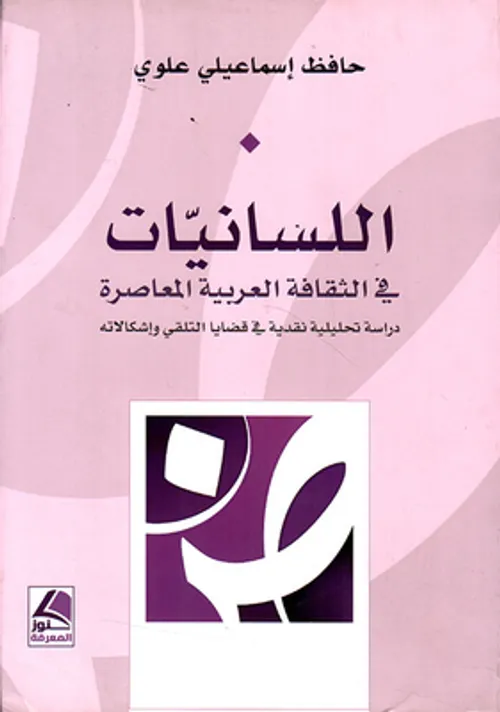 اللسانيات في الثقافة العربية المعاصرة دراسة تحليلية نقدية في قضايا ال