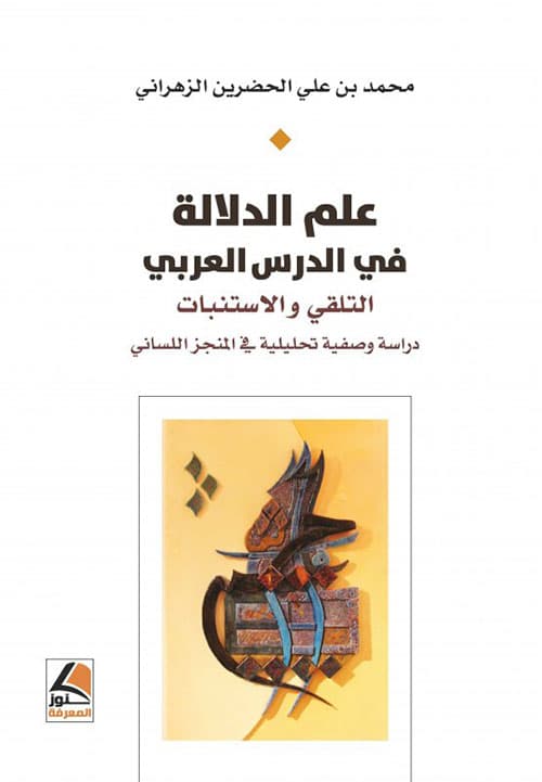 علم الدلالة في الدرس العربي التلقي والاستنبات دراسة وصفية تحليلية في
