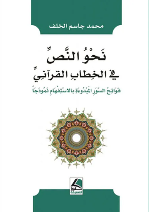 نحو النص في الخطاب القراني فواتح السور المبدوءة بالاستفهام نموذجا