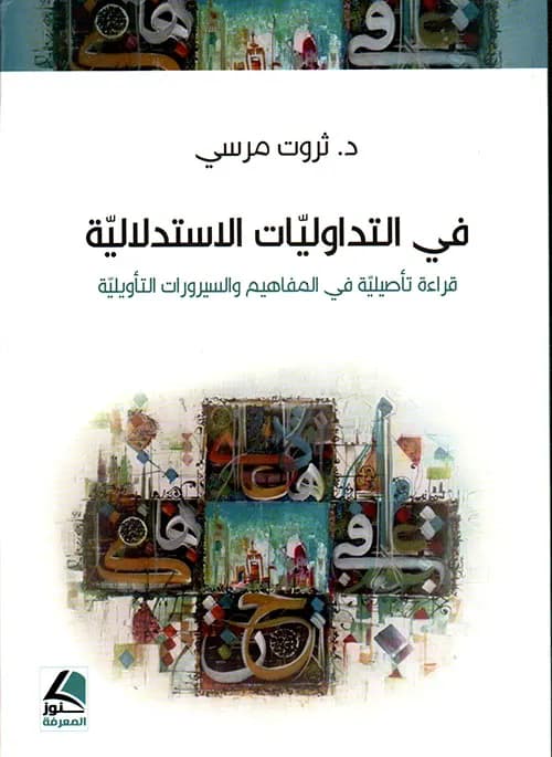 في التداوليات الاستدلالية قراءة تاصيلية في المفاهيم والسيرورات التاوي
