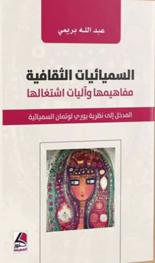 السميائيات الثقافية مفاهيمها و اليات اشتغالها
