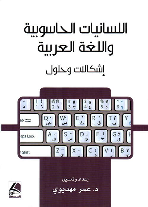 اللسانيات الحاسوبية واللغة العربية اشكالات وحلول