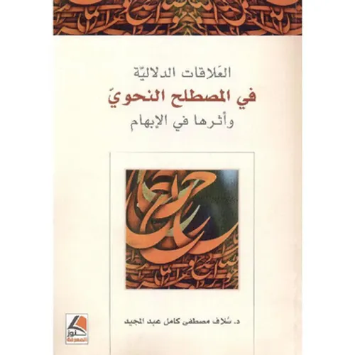 العلاقات الدلالية في المصطلح النحوي واثرها في الابهام