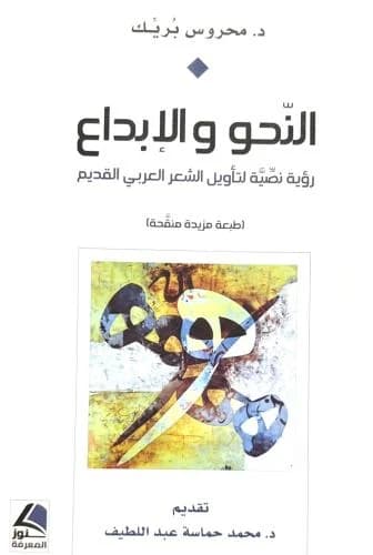 النحو والابداع رؤية نصية لتاويل الشعر العربي القديم