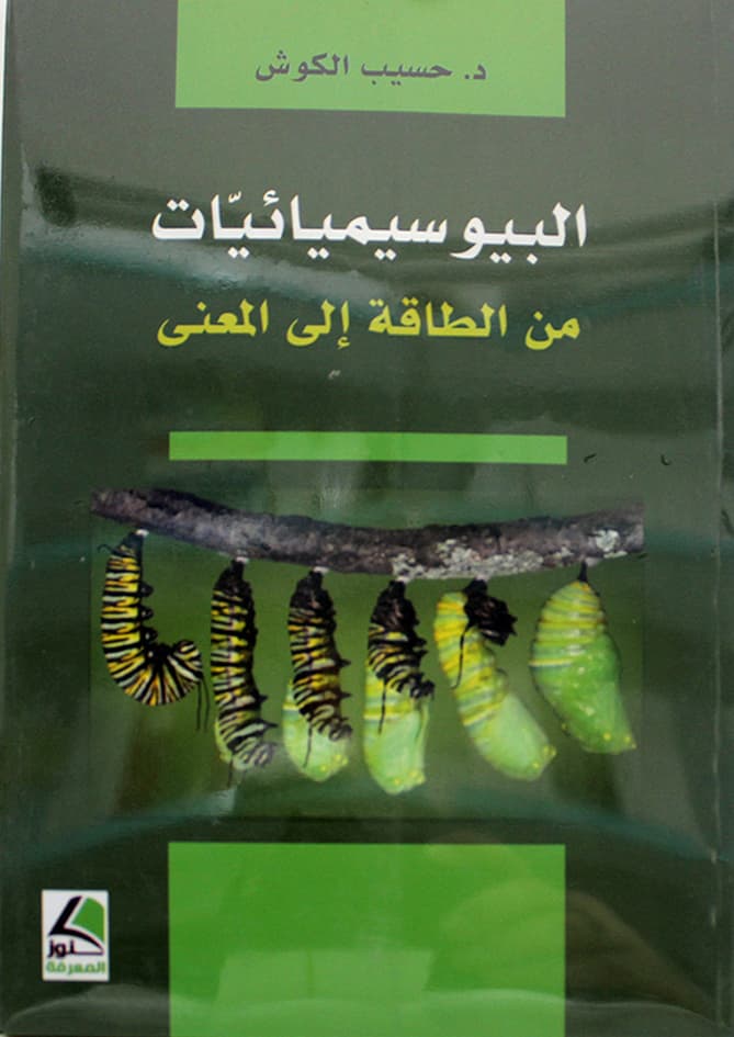 البيو سيميائيات من الطاقة الى المعنى