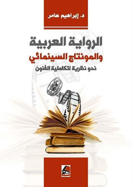 الرواية العربية و المونتاج السينمائي نحو نظرية لتكاملية الفنون
