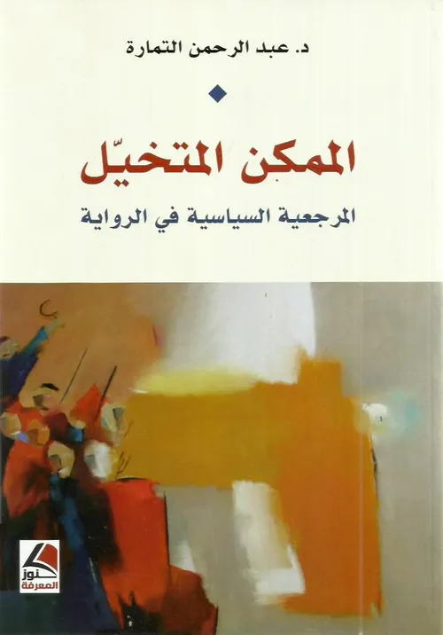 الممكن المتخيل المرجعية السياسية في الرواية