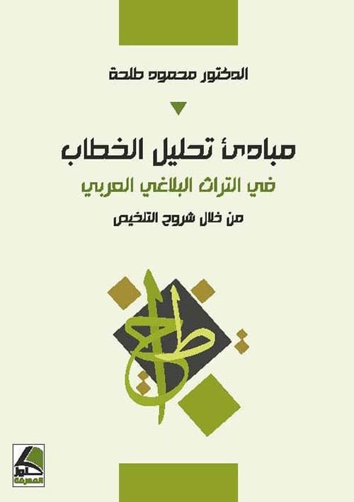 مبادئ تحليل الخطاب في التراث البلاغي العربي من خلال شروح التلخيص