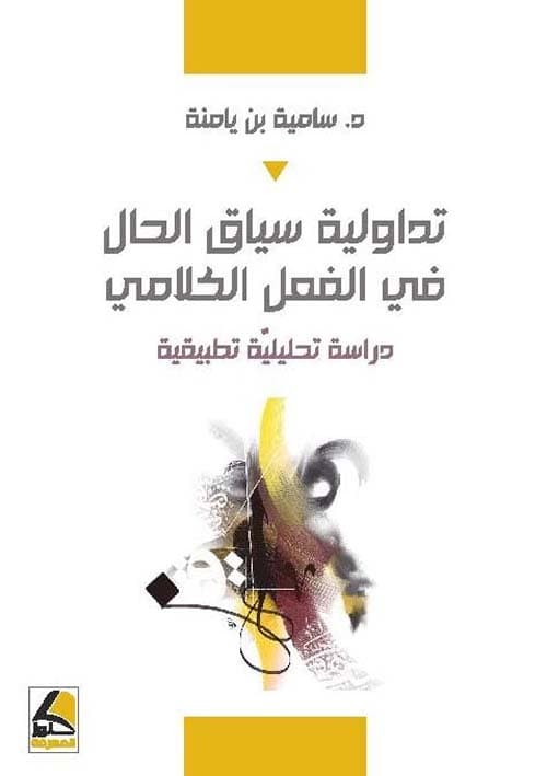 تداولية سياق الحال في الفعل  الكلامي