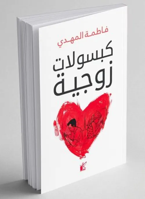 كبسولات تحفيز