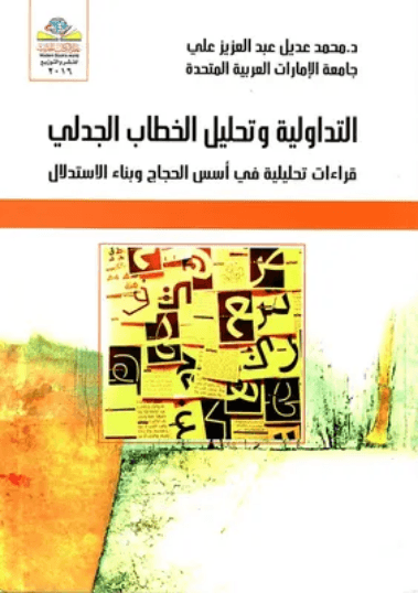 التداولية السردية في خطاب الاقصوصة النسائية