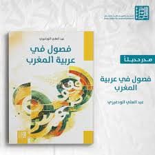 البناء الذهني للمفاهيم بحث في تكامل علوم اللسان و اليات العرفان
