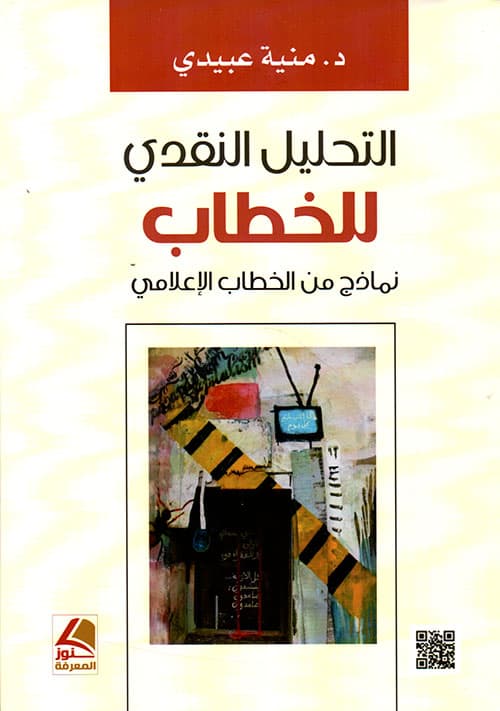 في التحليل النقدي للخطاب