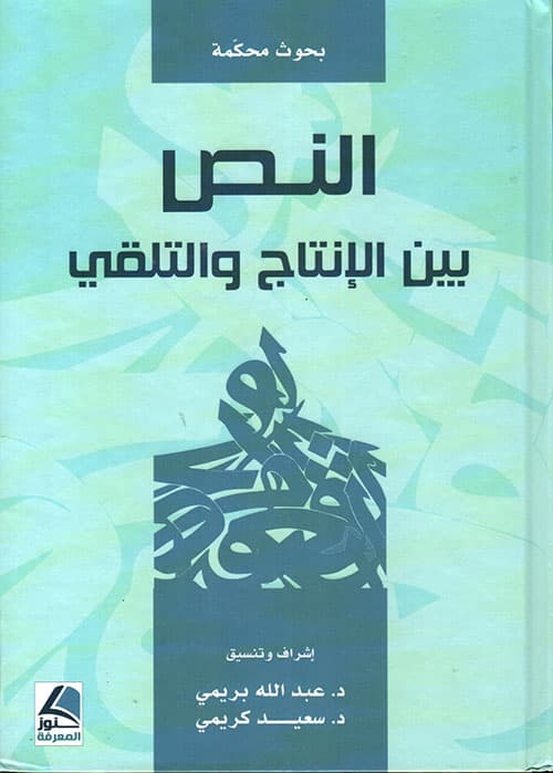 النص بين الانتاج و التلقي