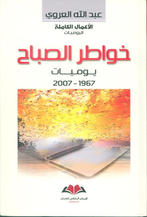 الذات و الذاكرة في خطاب اليوميات دراسة في خواطر الصباح لعبدالله العرو