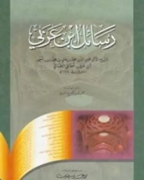 بلاغة الرسائل الصوفية رسائل ابن عربي نموذجا