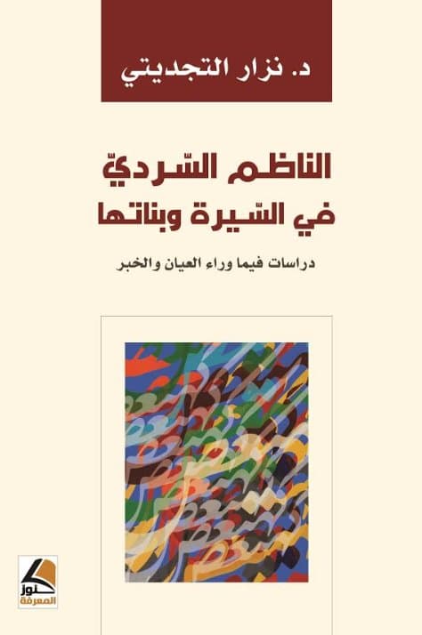 الناظم السردي في السيرة و بناتها دراسات فيما وراء العيان و الخبر