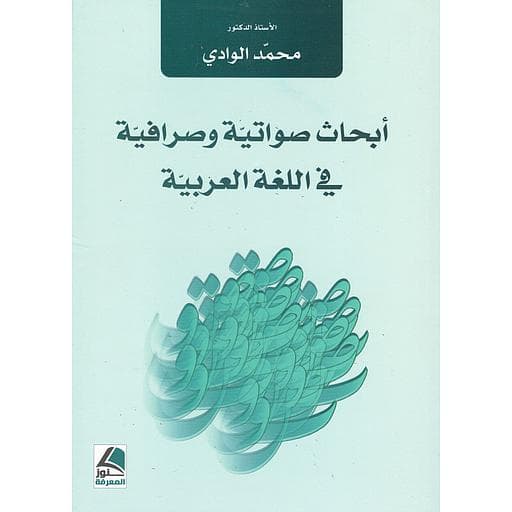 ابحاث صواتية و صرافية في اللغة العربية