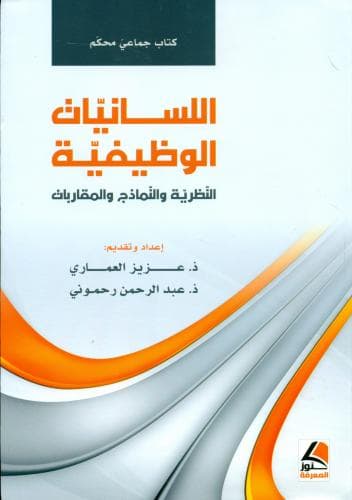 اللسانيات الوظيفية النظرية و النماذج و المقاربات