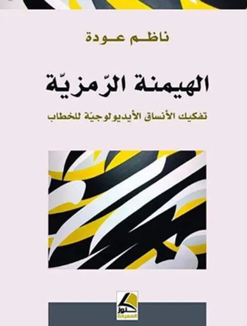 الهيمنة الرمزية تفكيك الانساق الايديولوجية للخطاب