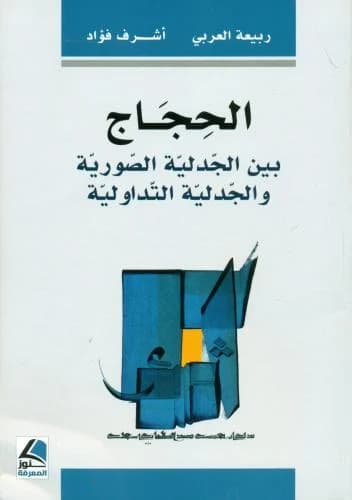 الحجاج بين الجدلية الصورية و الجدلية التداولية