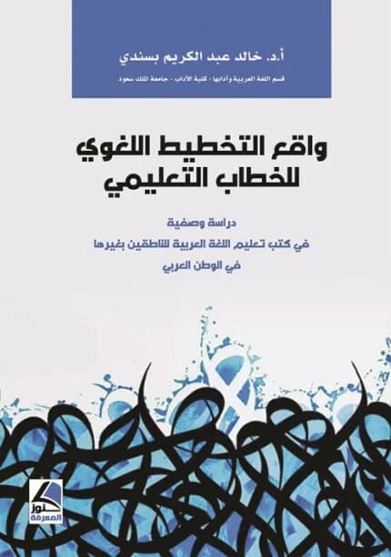 واقع التخطيط اللغوي للخطاب التعليمي