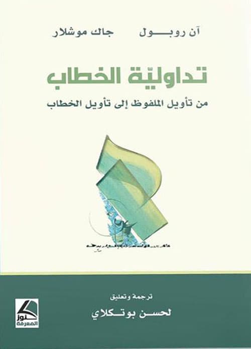تداولية الخطاب من تاويل الملفوظ الى تاويل الخطاب