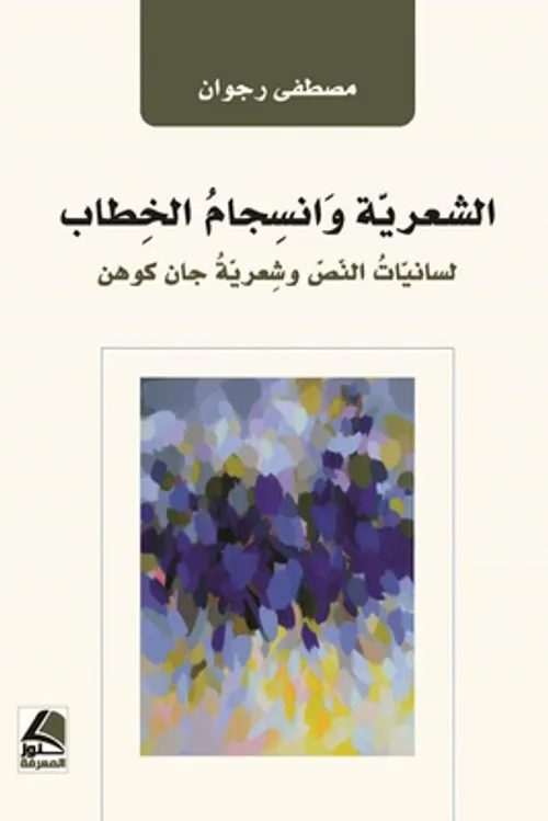 الشعرية وانسجام الخطاب لسانيات النص و شعرية جان كوهن